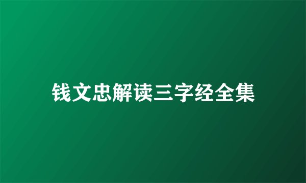 钱文忠解读三字经全集