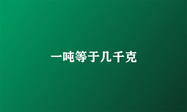 一吨等于几千克