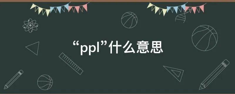 “ppl”什么意思