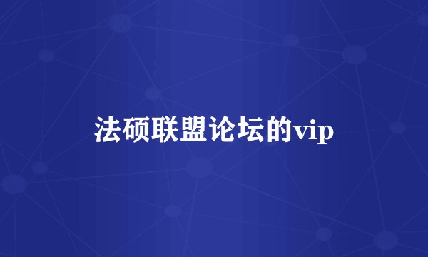 法硕联盟论坛的vip