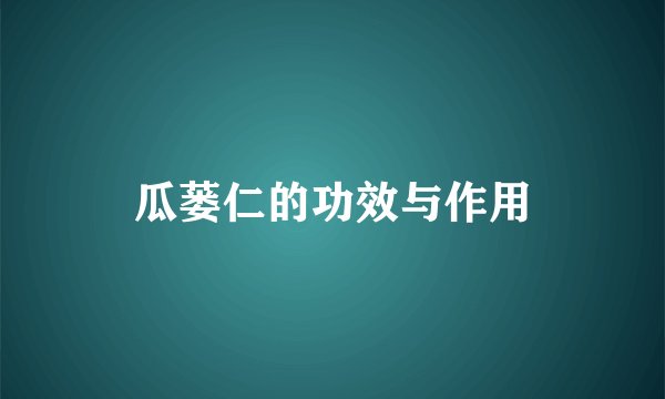 瓜蒌仁的功效与作用