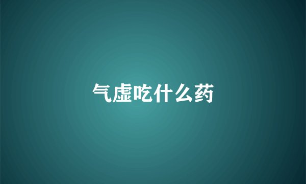气虚吃什么药