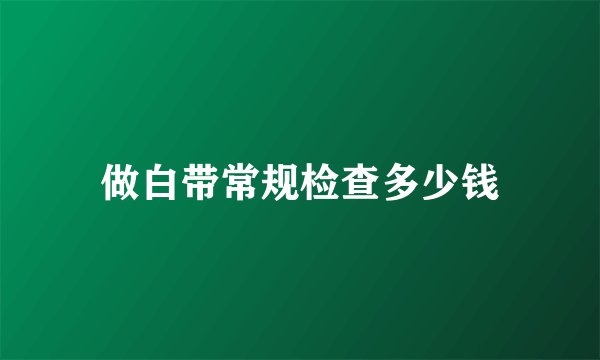 做白带常规检查多少钱