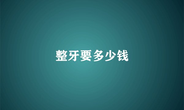 整牙要多少钱
