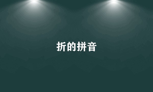 折的拼音