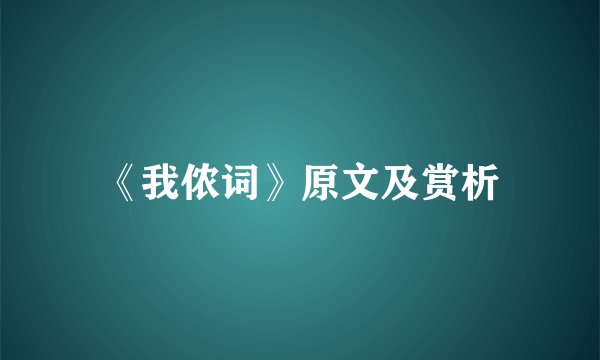 《我侬词》原文及赏析