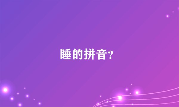 睡的拼音？