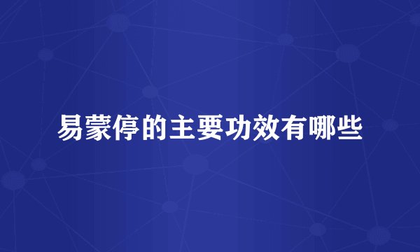 易蒙停的主要功效有哪些