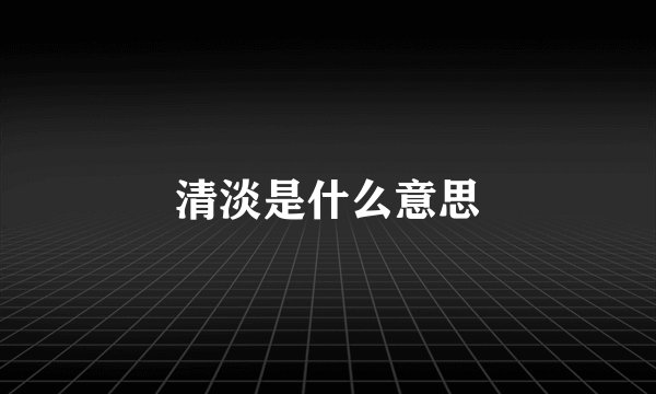 清淡是什么意思