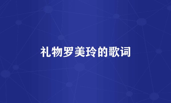 礼物罗美玲的歌词