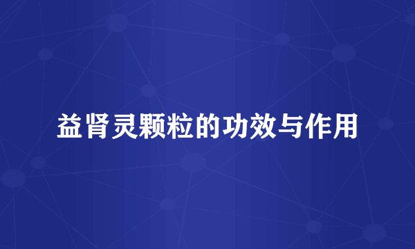 益肾灵颗粒的功效与作用