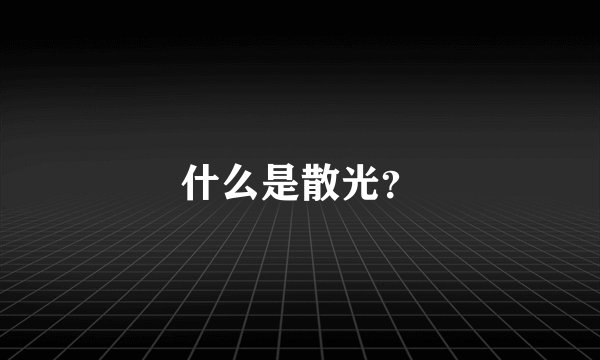 什么是散光？