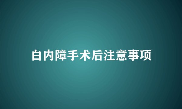 白内障手术后注意事项