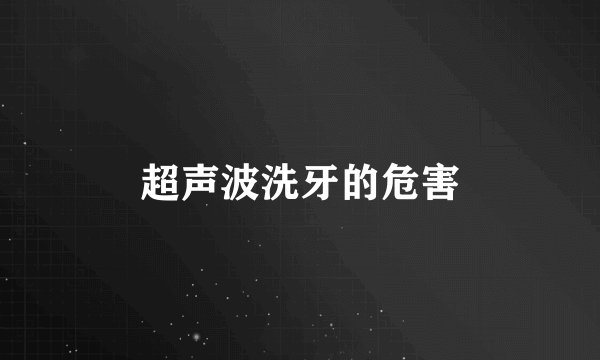 超声波洗牙的危害