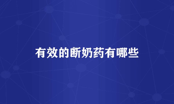 有效的断奶药有哪些
