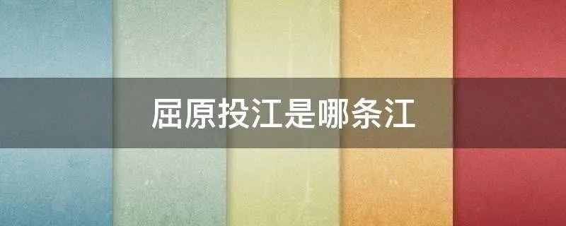 屈原投江是哪条江