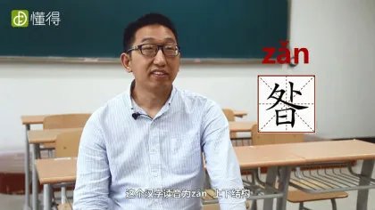 昝怎么读（图文）