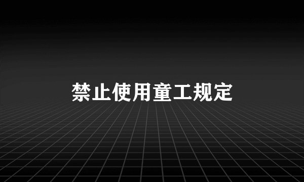 禁止使用童工规定