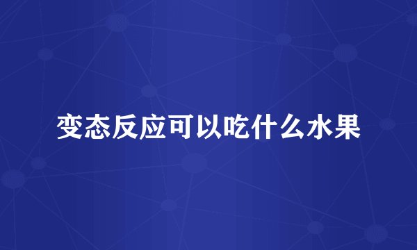 变态反应可以吃什么水果