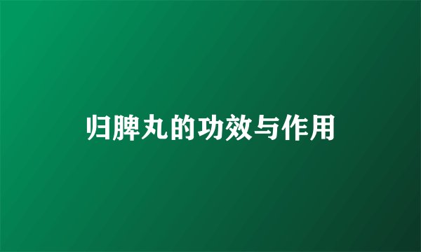 归脾丸的功效与作用