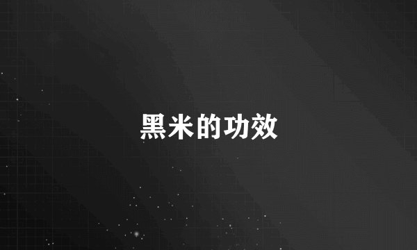 黑米的功效