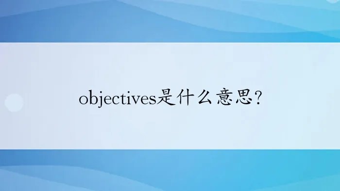 objectives是什么意思？