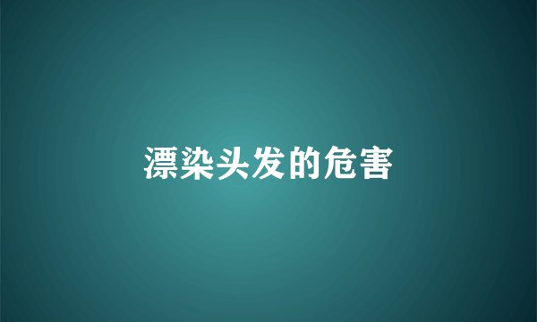 漂染头发的危害