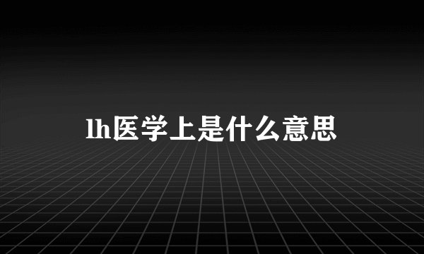lh医学上是什么意思