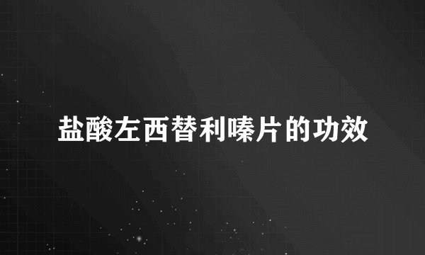 盐酸左西替利嗪片的功效