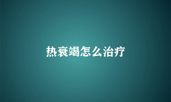 热衰竭怎么治疗