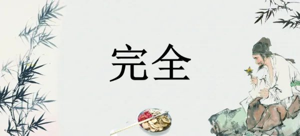 完全是什么意思