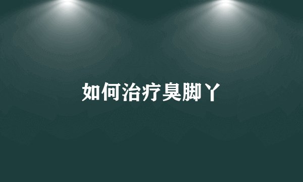 如何治疗臭脚丫
