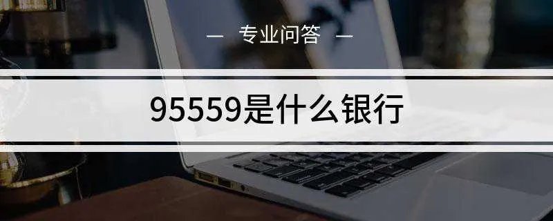 95559是什么银行
