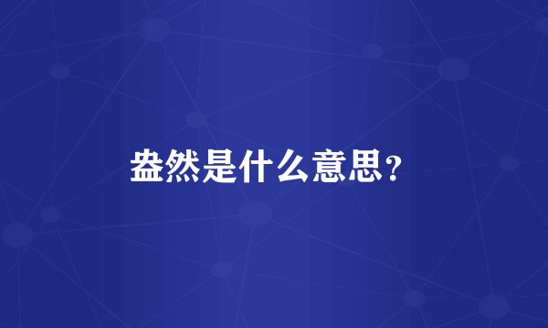 盎然是什么意思？