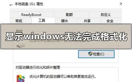 显示windows无法完成格式化怎么办