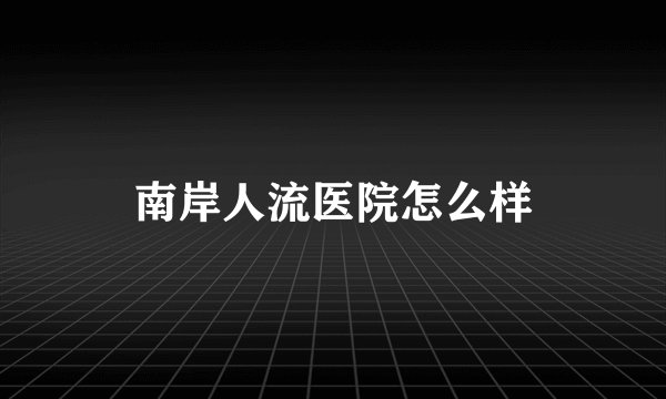 南岸人流医院怎么样