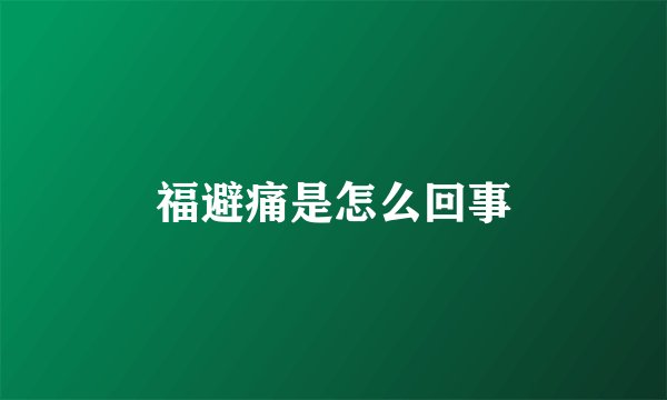 福避痛是怎么回事