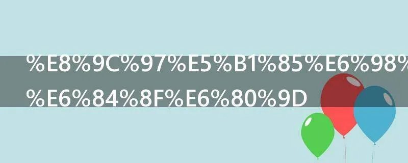 蜗居是什么意思