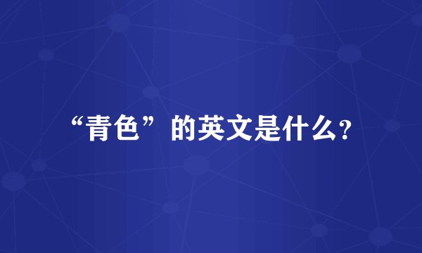 “青色”的英文是什么？