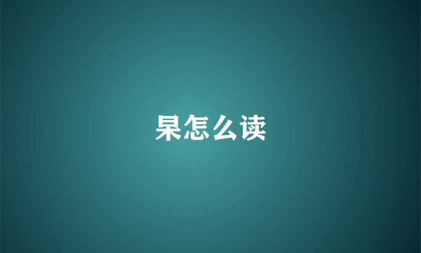 杲怎么读