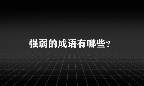 强弱的成语有哪些？