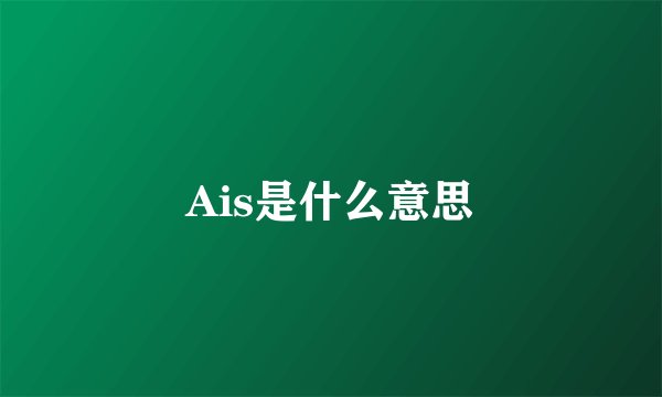 Ais是什么意思