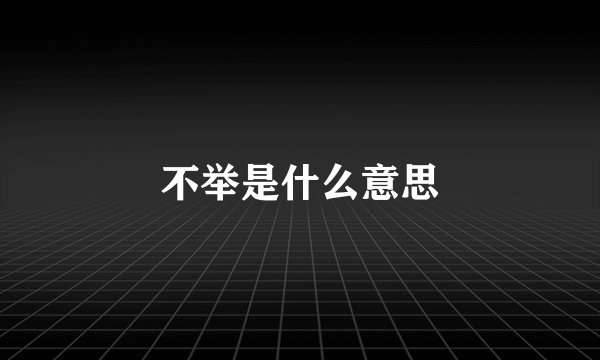 不举是什么意思
