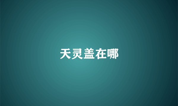 天灵盖在哪