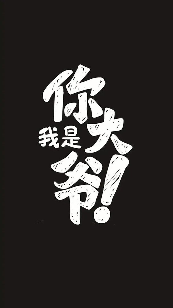 有没有霸气点的头像？