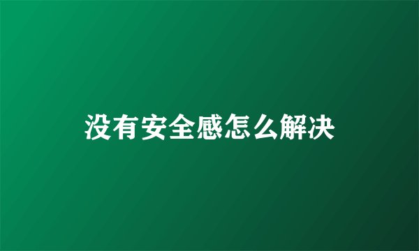 没有安全感怎么解决