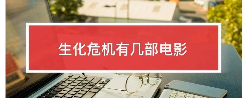 生化危机有几部电影