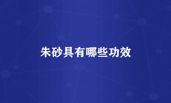 朱砂具有哪些功效