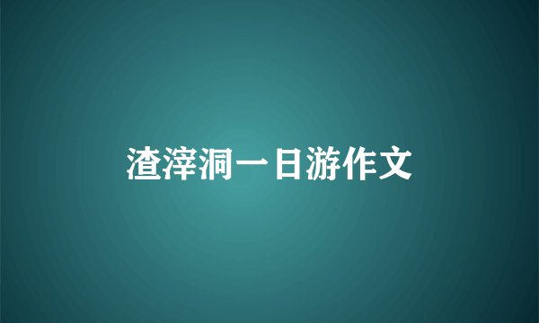 渣滓洞一日游作文
