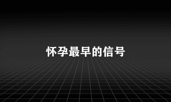 怀孕最早的信号